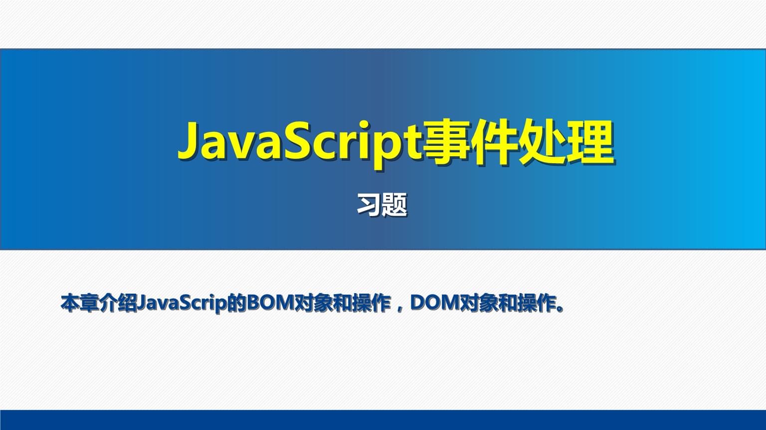 網(wǎng)頁設計與制作教程Web前端開發(fā)(第7版)課件:JavaScript事件處理習題.pptx